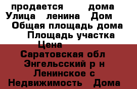 продается  1/2  дома › Улица ­ ленина › Дом ­ 6 › Общая площадь дома ­ 59 › Площадь участка ­ 920 › Цена ­ 1 200 000 - Саратовская обл., Энгельсский р-н, Ленинское с. Недвижимость » Дома, коттеджи, дачи продажа   